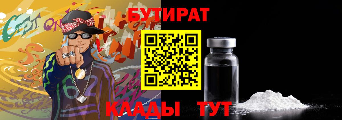 Бутират  БУТИРАТ вода  Вход с VPN  Гуково 